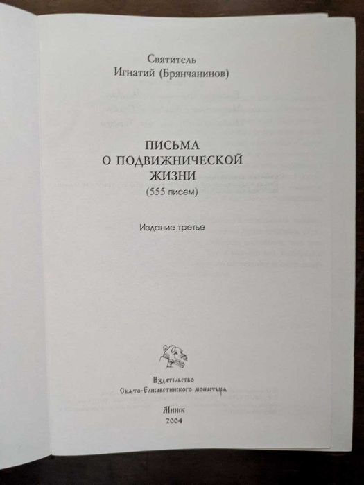 Письма о христианской жизни Святитель Игнатий Брянчанинов 2004 год