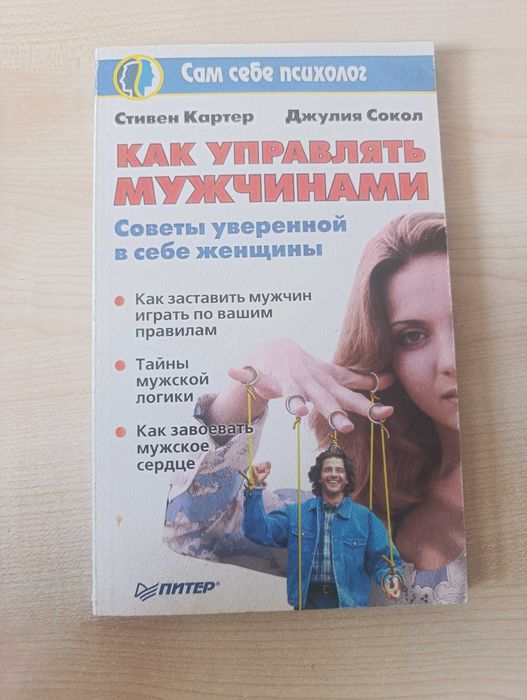С. Картер, Дж. Сокол. Как управлять мужчинами