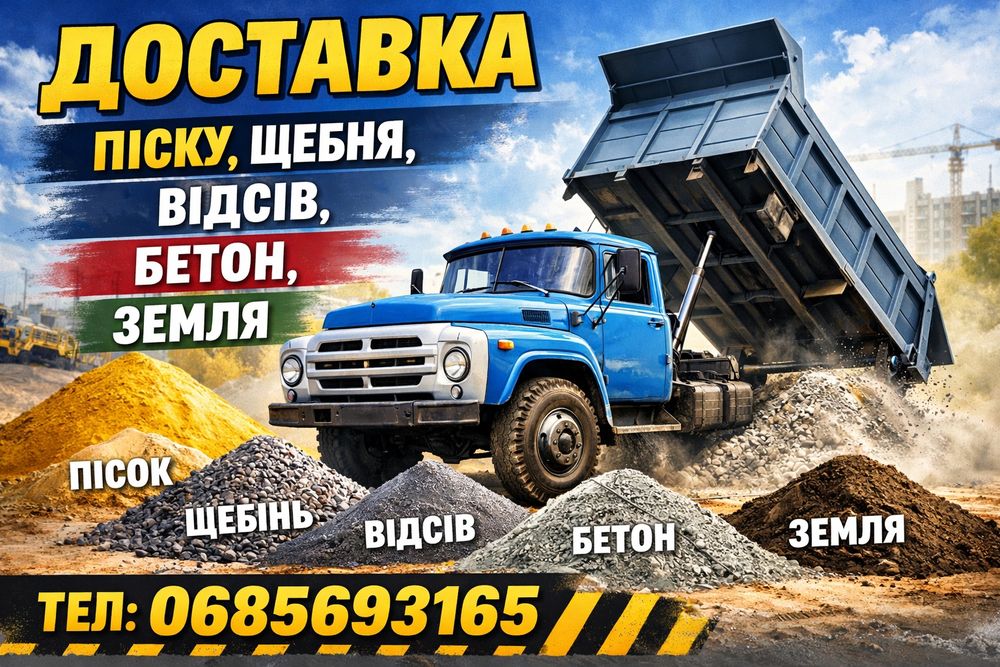 Пісок, щебінь, земля, цемент