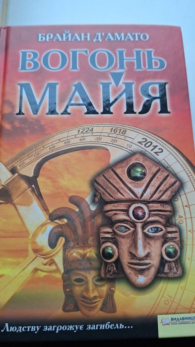 Роман "Вогонь майя" Брайан Д'амато