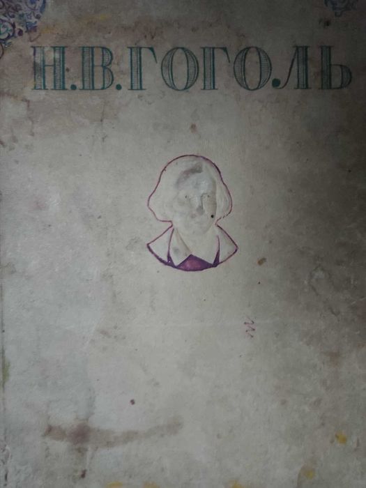 Н.В. Гоголь. Вечера на хуторе близ Диканьки