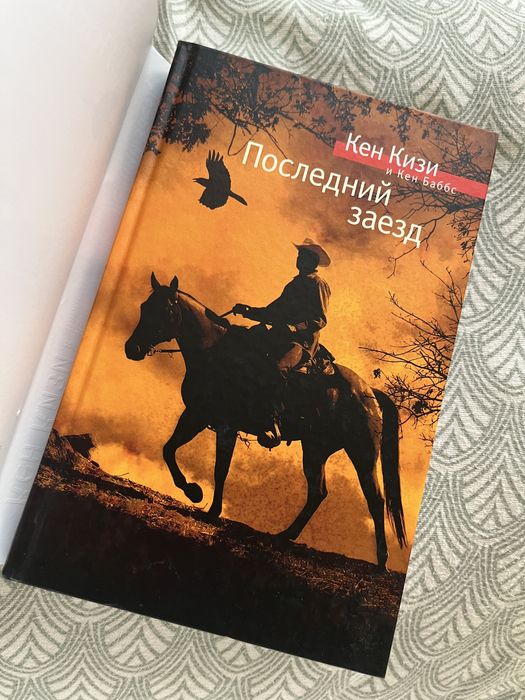 Кен Кизи Последний заезд Азбука Premium
