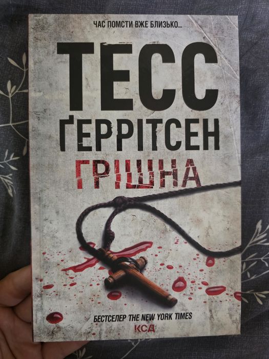 Грішна, Хірург— Тесс Геррітсен