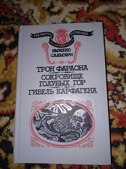 Е. Сальгарі. Трон фараона. Скарб голубых гір. Загибель Карфаген