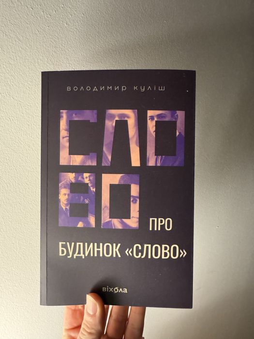 Слово про будинок «Слово» Володимир Куліш