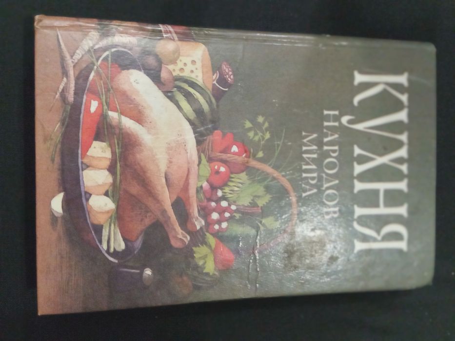 Книга "Кухня народов мира", 1993