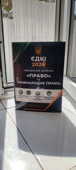 ЄДКІ 2026 «Право» та «Міжнародне право»