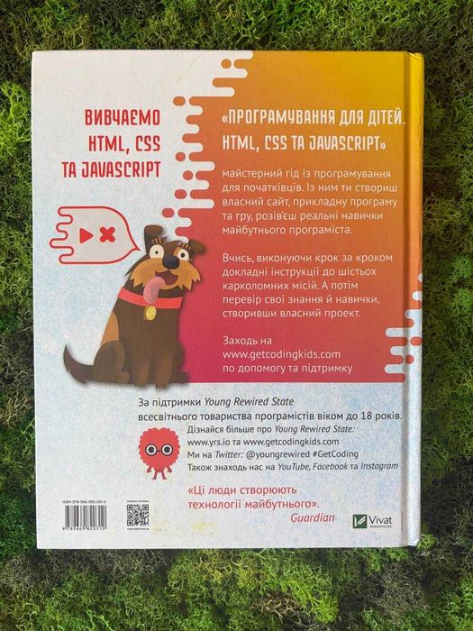 Книга Програмування для дітей. HTML, CSS та JavaScript Девід Вітні