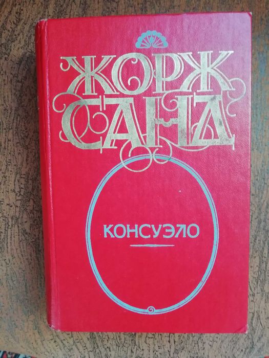 Ж. Санд. Консуэло