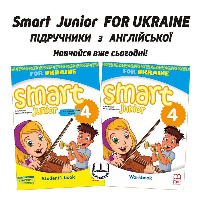 Smart Junior For UKRAINE - Підручник та Зошит. Англійська мова