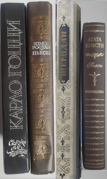 Драматургия: Гоцци, Ростан, Шеридан, Агата Кристи (комплект 4 книги)