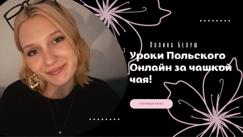 Уроки польского языка онлайн!