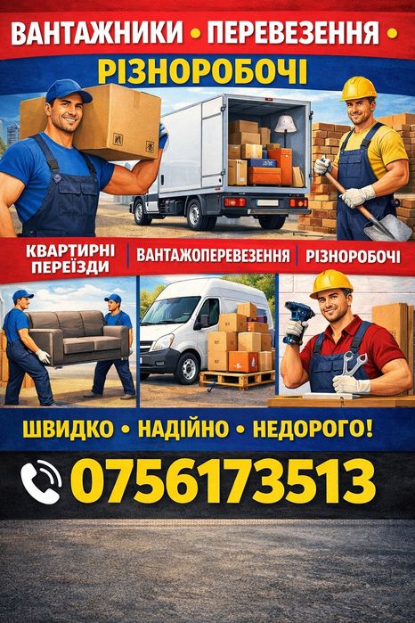 Будівельні та вантажні послуги, вантажники