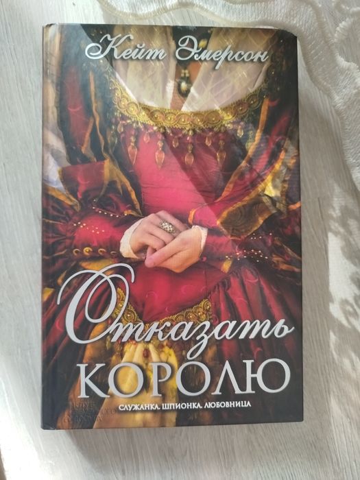 Книга Отказать королю