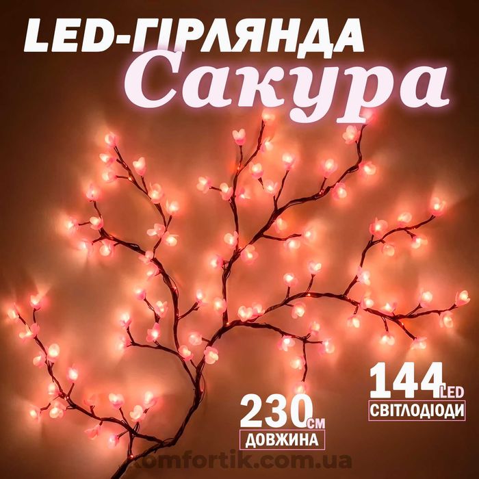 Світлодіодна гірлянда сакура для декору на стіну 144 LED 2.3 м USB та 8 режимів Квітуча сакура Штучні квіти з підсвічуванням