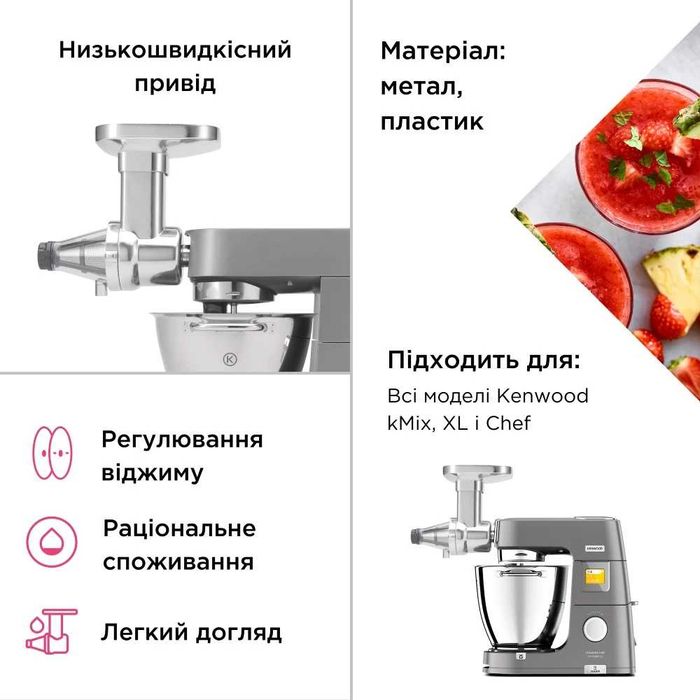 Соковыжималка Насадка-прес для ягід KENWOOD KAX644