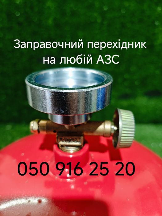 Адаптер для заправки перехідник на АЗС перехідник для польських балоні