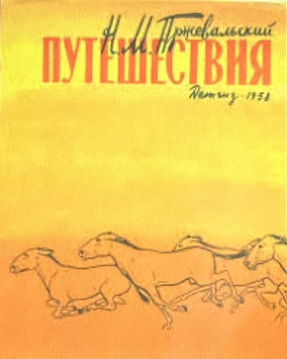 Книга М.М.Пржевальського "Путешествия" Детгиз 1958