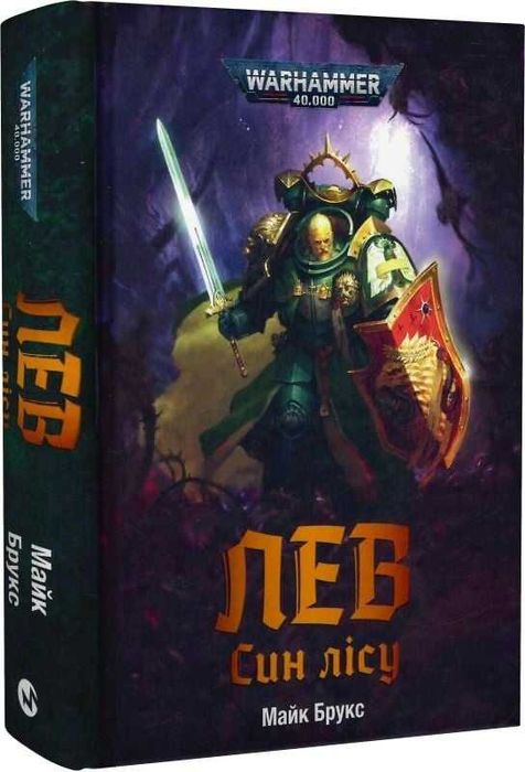 Warhammer 40.000. Лев Син Лісу - Майк Брукс