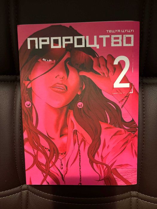 Манга Музей (1) Пророцтво (2) Доля (Fate)(1) Токійські месники (1,7)