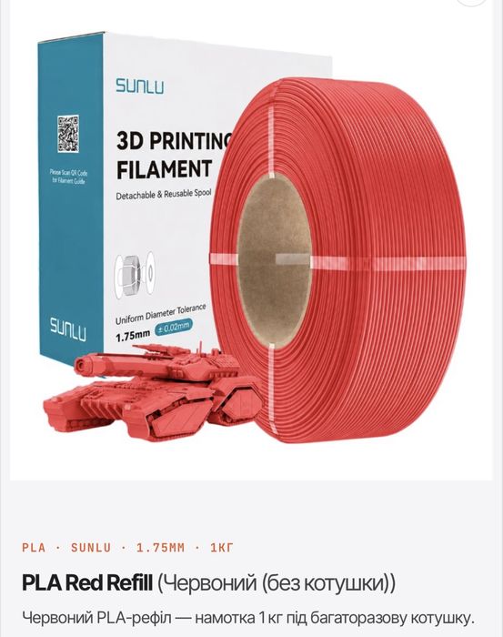 Оригінал. SANLU  PLA /Petg  Refill (без котушки)