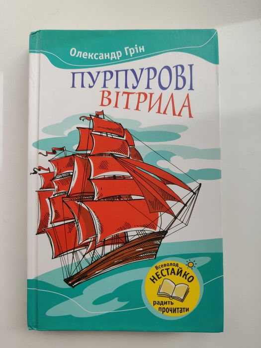 А. Грин. Алые паруса