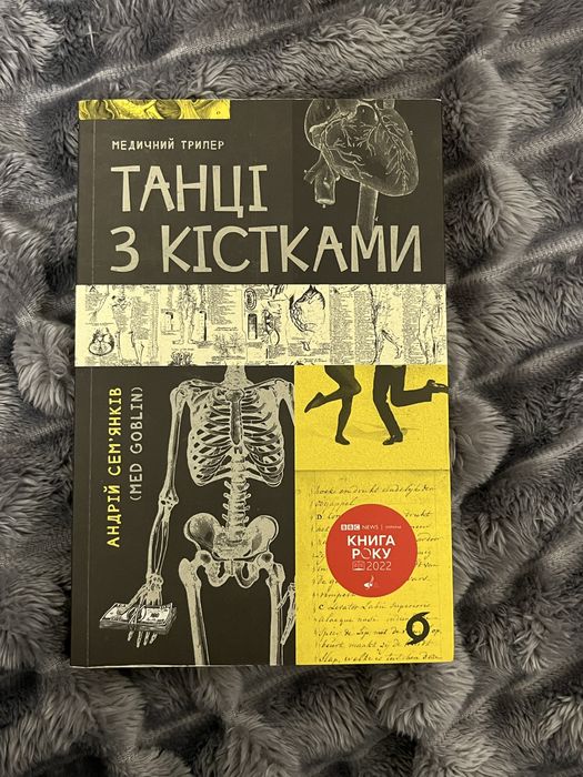 «Танці з кістками» Андрій Семʼянків