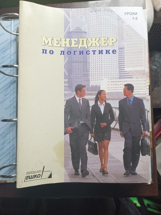 Ешко. Менеджер по логистике. 2005. Є дефекти обкладинок. Повн комплект