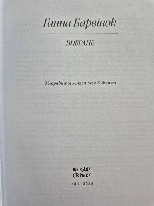 Книга "Вибране" Ганни Барвінок