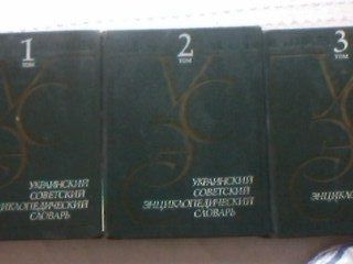 Украинский Советский Энциклопедический Словарь 1988г компл.