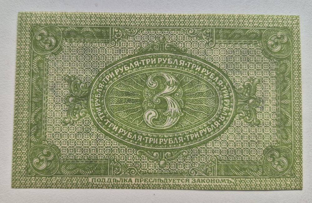 Сибір 3 рубля 1919 р. та 5 рублей 1918 р. UNC