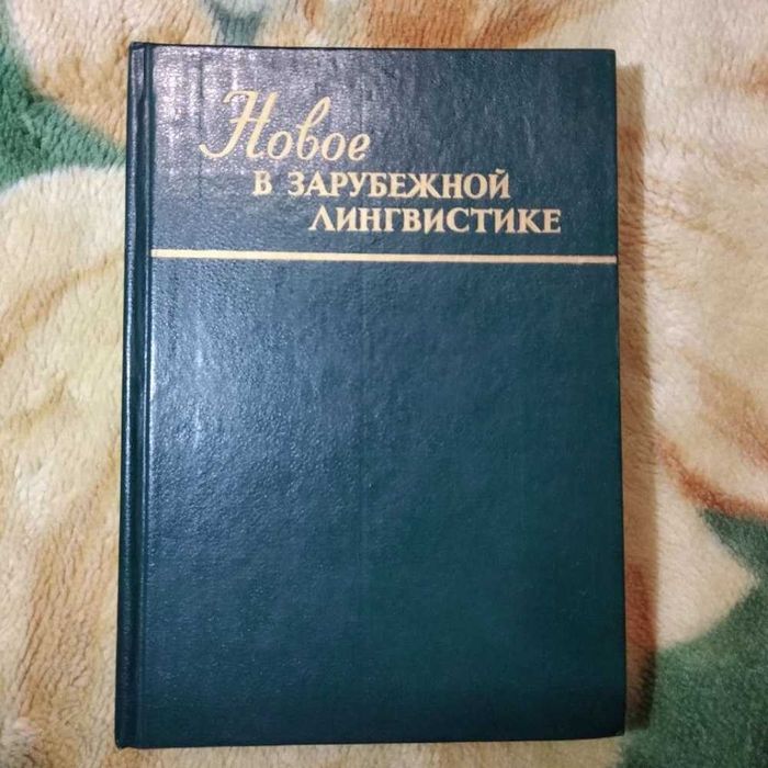 Новое в зарубежной лингвистике, китайское языковедение М. В. Софронов