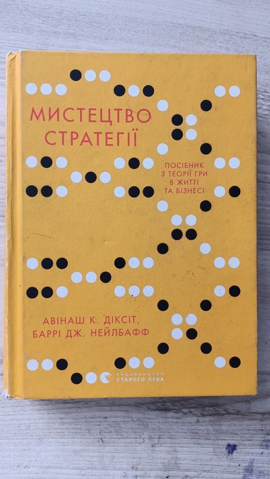 Книга "Мистецтво стратегії"