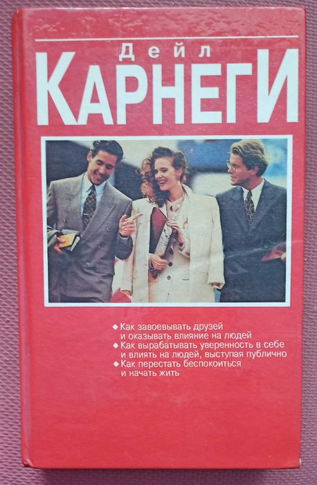 Д. Карнеги. Как завоевывать друзей и оказывать влияние на людей
