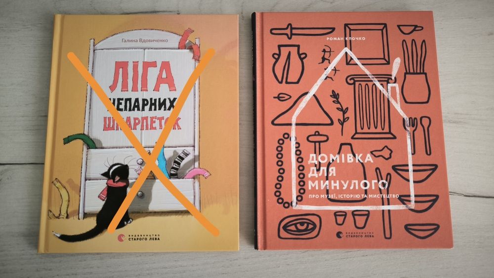 Ліга непарних шкарпеток Галина Вдовиченко Домівка для минулого  Книга