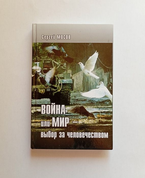 "Война или мир - выбор за человечеством" Сергей Мосов