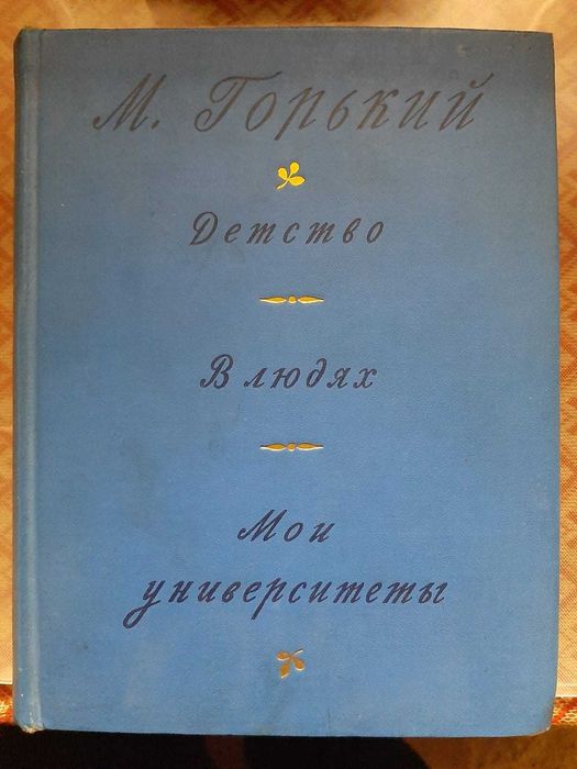 М. Горький. Детство. В людях. Мои университеты