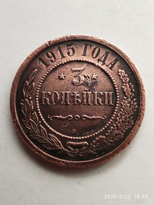 3 копейки 1915 - купить предметы колекционирования - Цена на OLX.ua