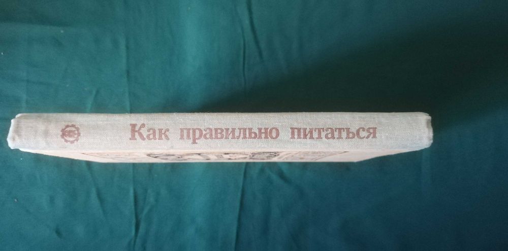 Книга "Как правильно питаться"