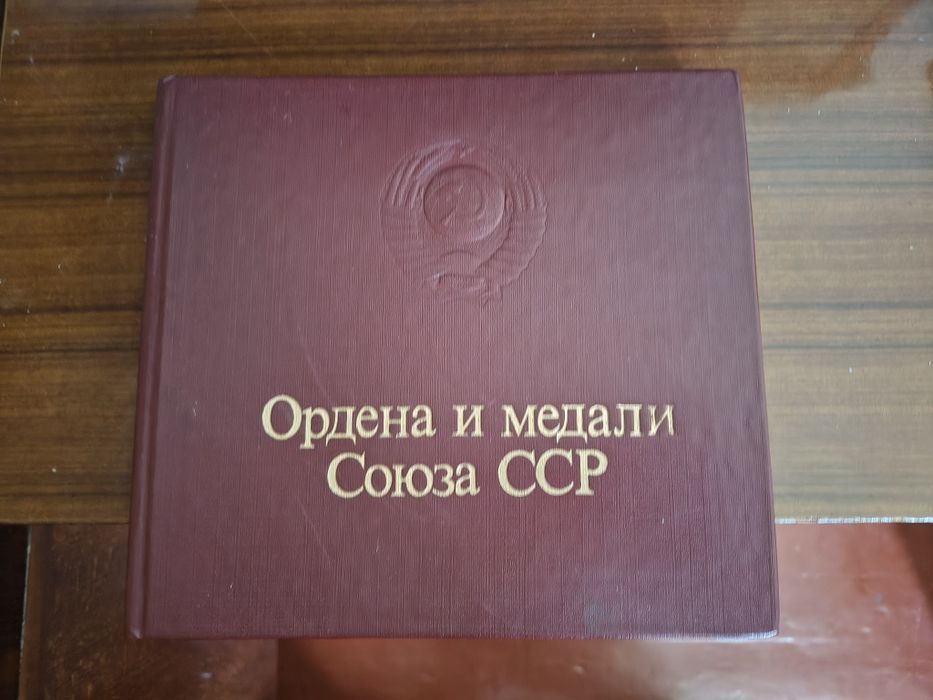 Книга ордена и медали.
