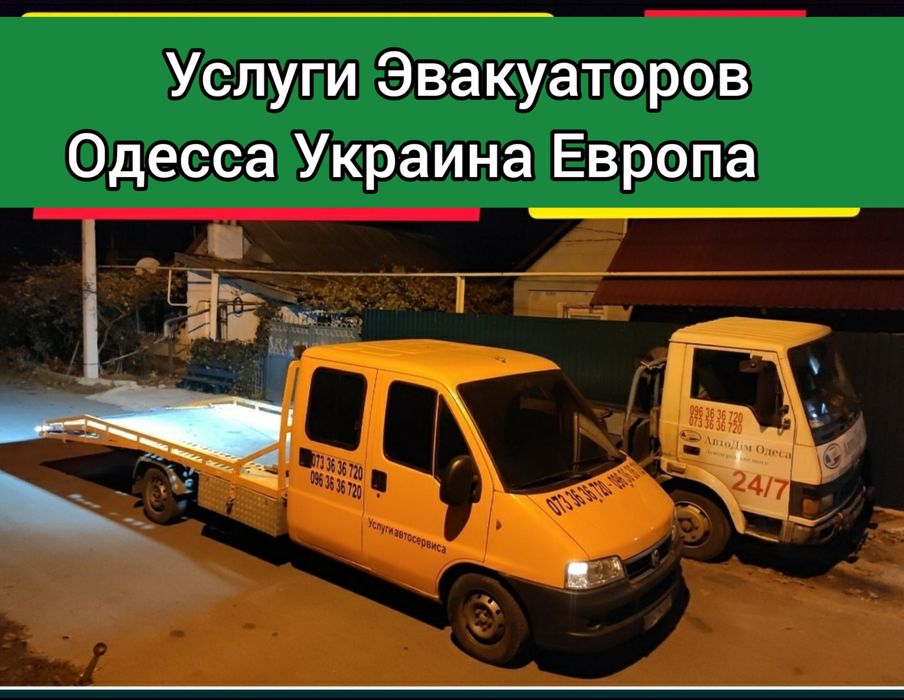 Эвакуатор Одесса +ЧЕК не дорого вызвать  евакуатор Одеса
