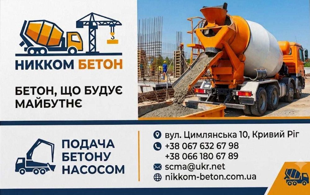 Бетон,щебінь,пісок річний - найкраща ціна та якість у Кривому Розі. Будуйте впевнено - обирайте NIKKOM BETON, який стане міцною основою на довгі роки!