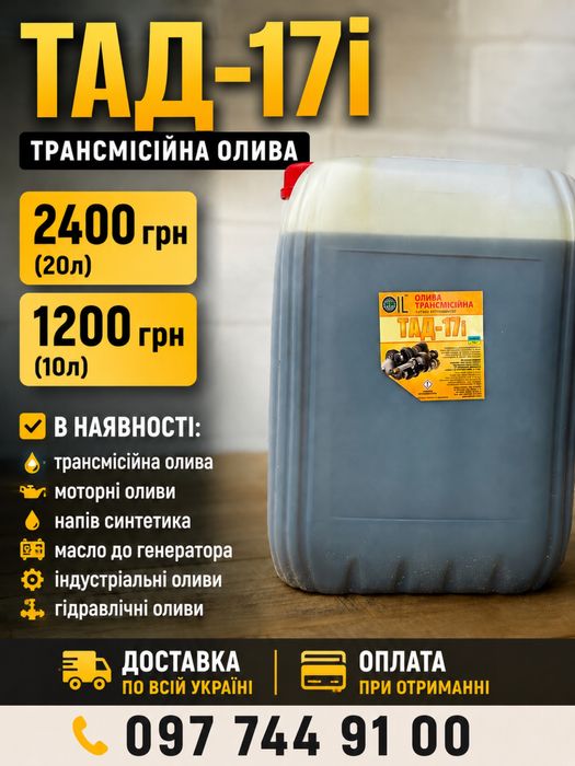 Моторна олива 10W40, 15W40, М10Г2К, ТАД-17і, МГЕ-46, І-20А, І-40А