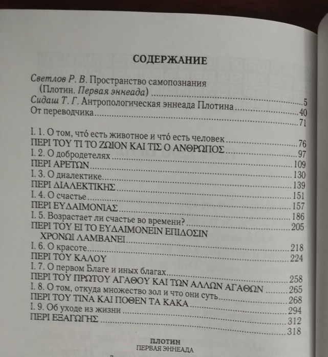 Плотин Первая эннеада 2016 б/у