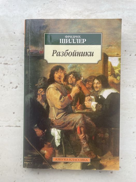 Ф. Шиллер. Разбойники