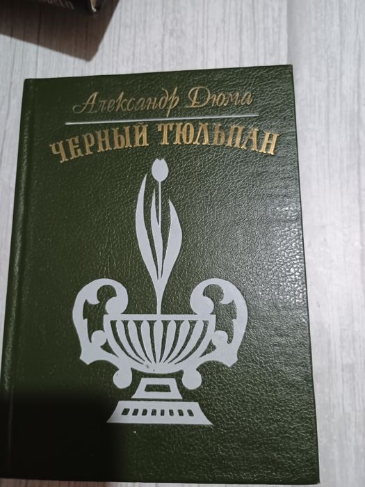А. Дюма. Черный тюльпан