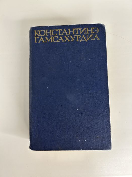 К. Гамсахурдиа. Давид Строитель