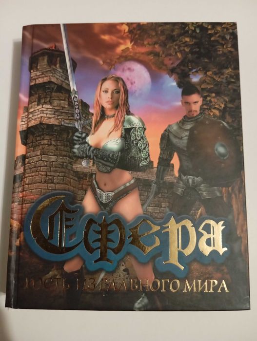 Книга - Сфера - Гость из главного мира.
