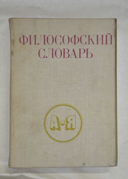 И.Т. Фролов. Философский словарь