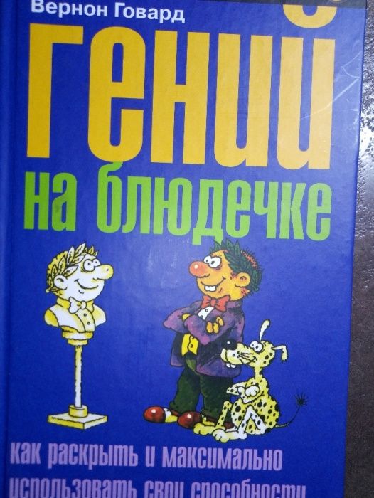 В. Говард. Гений на блюдечке
